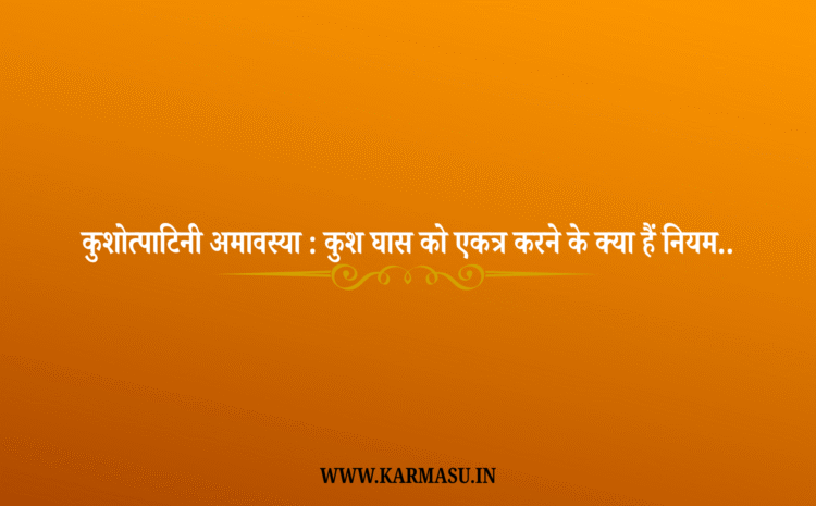  Kushotpatini Amavasya 2025 Date: कुशोत्पाटिनी अमावस्या : कुश घास को एकत्र करने के क्या हैं नियम और तरीका