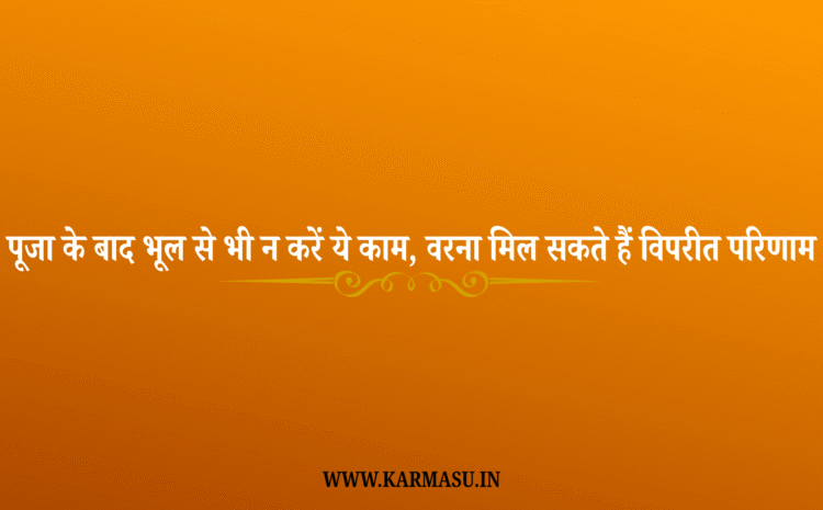  Puja Path Tips: पूजा के बाद भूल से भी न करें ये काम, वरना मिल सकते हैं विपरीत परिणाम