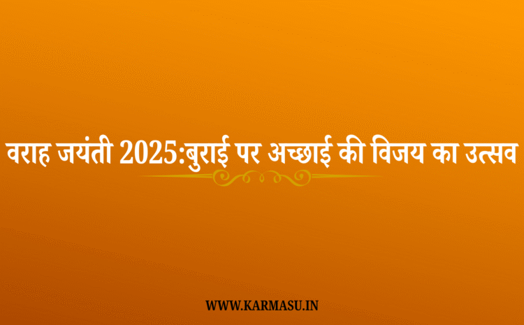  Varaha Jayanti 2025 date: वराह जयंती 2025: बुराई पर अच्छाई की विजय का उत्सव