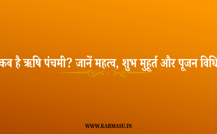  Rishi Panchami 2025 Date: कब है ऋषि पंचमी? जानें महत्व, शुभ मुहूर्त और पूजन विधि