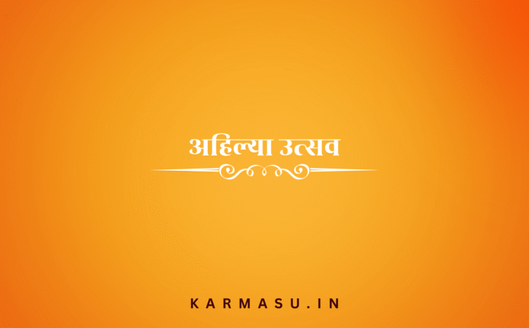 Ahilya Utsav : अहिल्या उत्सव