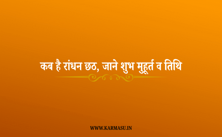 Randhan Chhath 2025 Date: कब है रांधन छठ, जाने शुभ मुहूर्त व तिथि