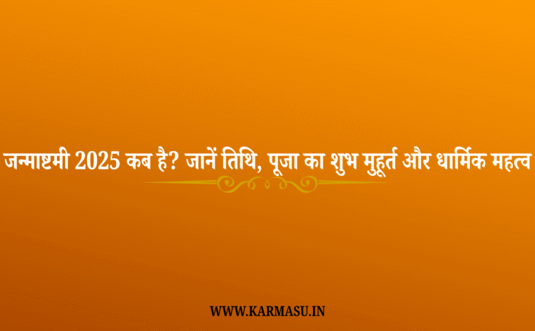  Janmashtami 2025 Date: जन्माष्टमी 2025 कब है? जानें तिथि, पूजा का शुभ मुहूर्त और धार्मिक महत्व