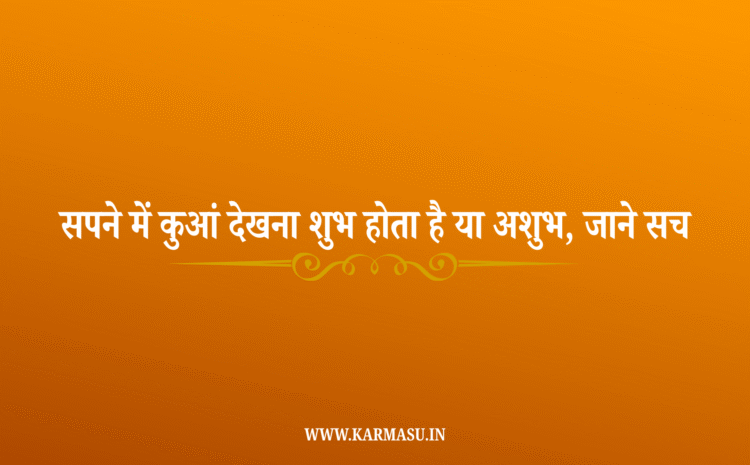  Sapne me Kua Dekhna: सपने में कुआं देखना शुभ होता है या अशुभ, जाने सच