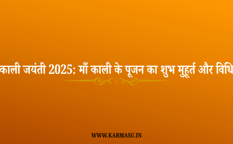  Kali Jayanti 2025 Date: काली जयंती 2025: माँ काली के पूजन का शुभ मुहूर्त और विधि