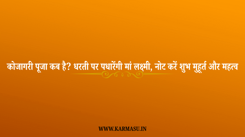 Kojagari Puja 2025