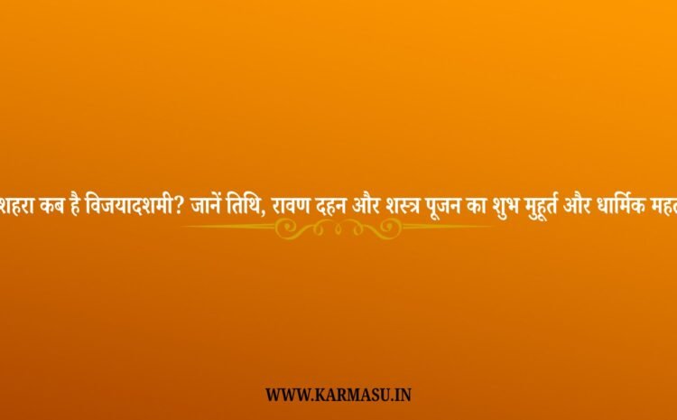 Dussehra 2025 Date And Time: दशहरा 2025: कब है विजयादशमी? जानें तिथि, रावण दहन और शस्त्र पूजन का शुभ मुहूर्त और धार्मिक महत्व !