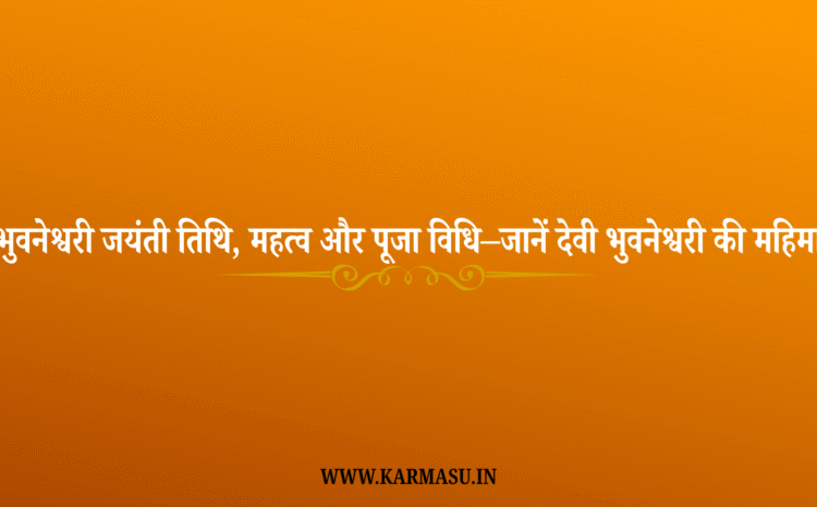  Bhuvaneshvari Jayanti 2025 Date:भुवनेश्वरी जयंती 2025: तिथि, महत्व और पूजा विधि –जानें देवी भुवनेश्वरी की महिमा