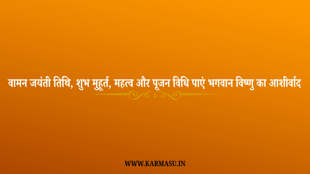 Vamana Jayanti 2025