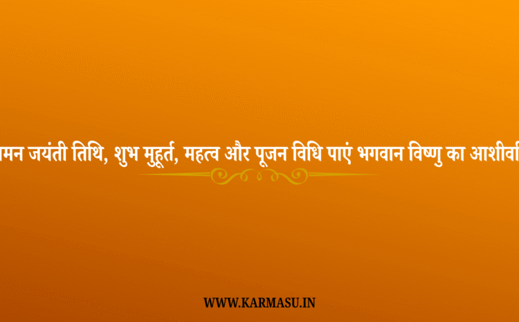  Vamana Jayanti 2025 Date: वामन जयंती 2025: तिथि, शुभ मुहूर्त, महत्व और पूजन विधि – पाएं भगवान विष्णु का आशीर्वाद !