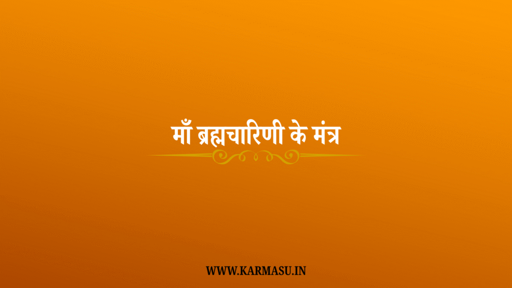 Brahmacharini Mantra