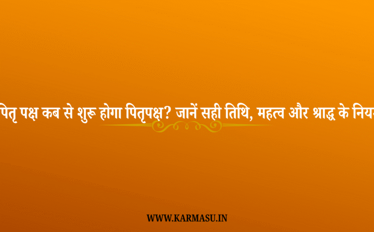  Pitru Paksha 2025: पितृ पक्ष कब से शुरू होगा पितृपक्ष? जानें सही तिथि, महत्व और श्राद्ध के नियम