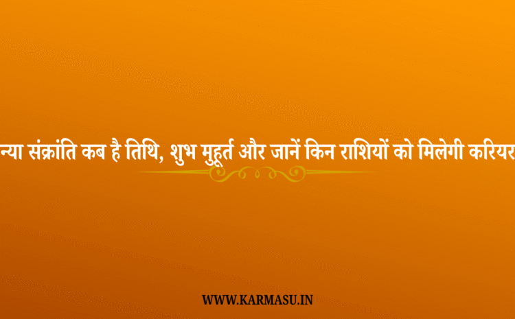  Surya Gochar 2025: कन्या संक्रांति कब है तिथि, शुभ मुहूर्त और जानें किन राशियों को मिलेगी करियर में गुड न्यूज !