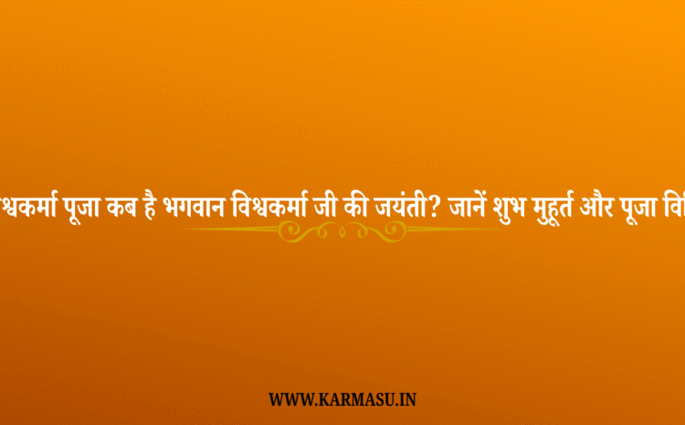  Vishwakarma Jayanti: विश्वकर्मा पूजा 2025: कब है भगवान विश्वकर्मा जी की जयंती? जानें शुभ मुहूर्त और पूजा विधि !
