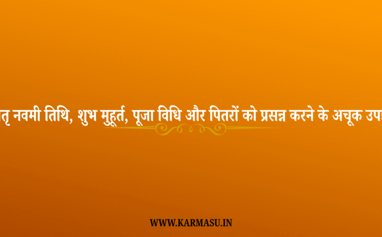  Matra Navami 2025 Date: मातृ नवमी तिथि, शुभ मुहूर्त, पूजा विधि और पितरों को प्रसन्न करने के अचूक उपाय