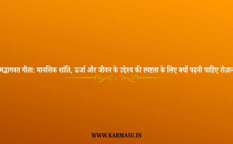  Bhagwat Geeta Padhne Ke Fayde: श्रीमद्भागवत गीता: मानसिक शांति, ऊर्जा और जीवन के उद्देश्य की स्पष्टता के लिए क्यों पढ़नी चाहिए रोज़ाना ?