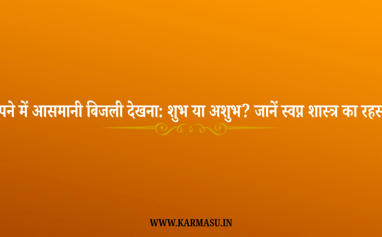  Dream interpretation according to astrology: सपने में आसमानी बिजली देखना: शुभ या अशुभ? जानें स्वप्न शास्त्र का रहस्य !