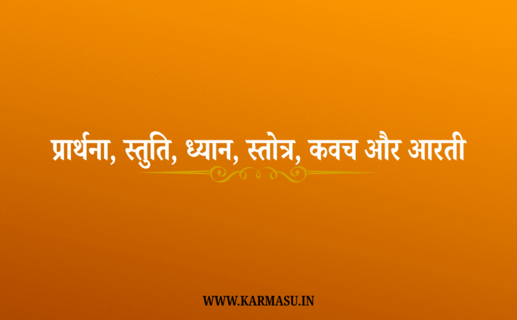  Devi Maa Shailputri Mantra, प्रार्थना, स्तुति, ध्यान, स्तोत्र, कवच और आरती