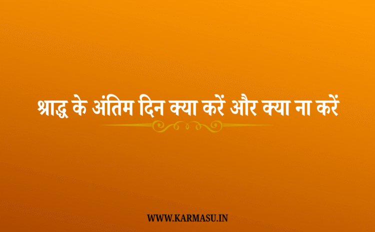  Shradh or pitra paksha:श्राद्ध के अंतिम दिन क्या करें और क्या ना करें…