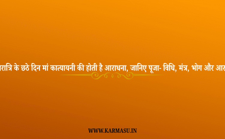  Shardiya Navratri Day 6, Maa Katyayini Puja Vidhi: नवरात्रि के छठे दिन मां कात्यायनी की होती है आराधना, जानिए पूजा- विधि, मंत्र, भोग और आरती