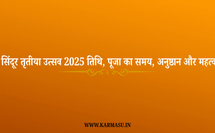  Sindoor Tritiya 2025 Date And Time: सिंदूर तृतीया उत्सव 2025 तिथि, पूजा का समय, अनुष्ठान और महत्व