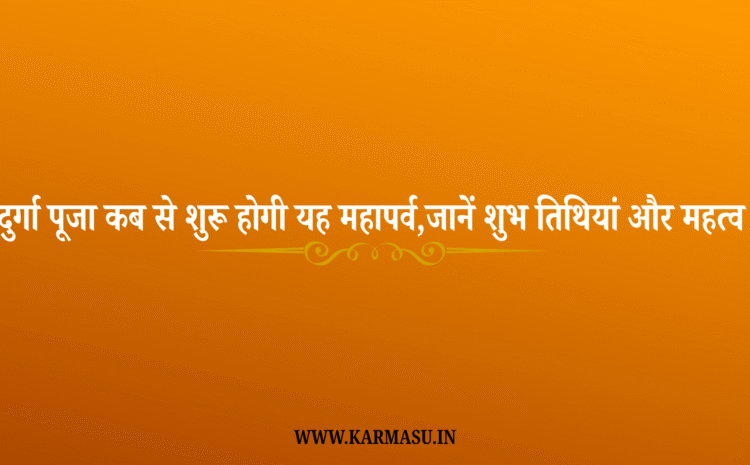  Durga Panchami 2025 Start Date: दुर्गा पूजा 2025: कब से शुरू होगी यह महापर्व, जानें शुभ तिथियां और महत्व !
