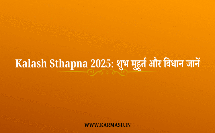  Kalash Sthapna 2025: शुभ मुहूर्त और विधान जानें !