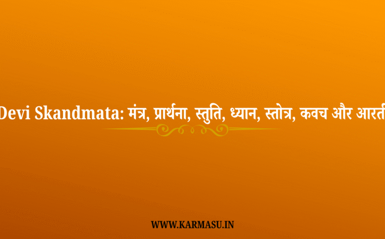  Devi Skandmata: मंत्र, प्रार्थना, स्तुति, ध्यान, स्तोत्र, कवच और आरती