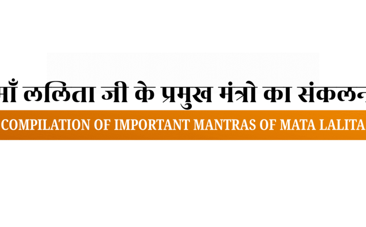  ShrI lalitAhRidaya stotraM: श्रीललिताहृदयस्तोत्रम्