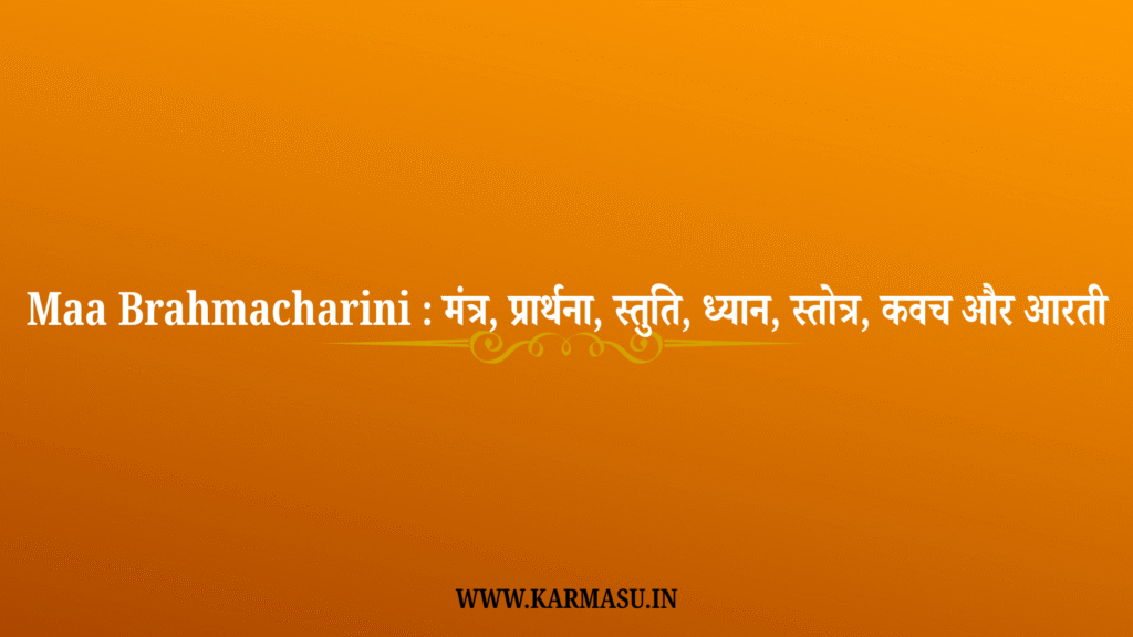 Brahmacharini Mantra