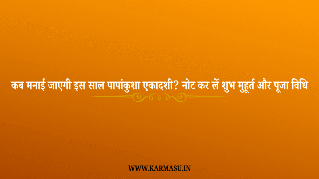 Papankusha Ekadashi 2025