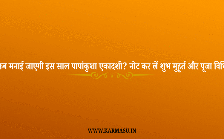  Papankusha Ekadashi 2025 Date And Time: कब मनाई जाएगी इस साल पापांकुशा एकादशी? नोट कर लें शुभ मुहूर्त और पूजा विधि