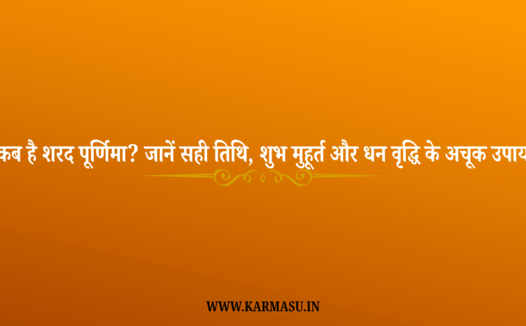  Sharad Purnima 2025 Start Date:कब है शरद पूर्णिमा? जानें सही तिथि, शुभ मुहूर्त और धन वृद्धि के अचूक उपाय