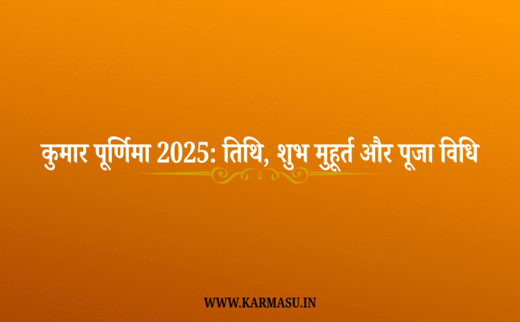  Kumar Purnima 2025 Date: कुमार पूर्णिमा 2025: तिथि, शुभ मुहूर्त और पूजा विधि