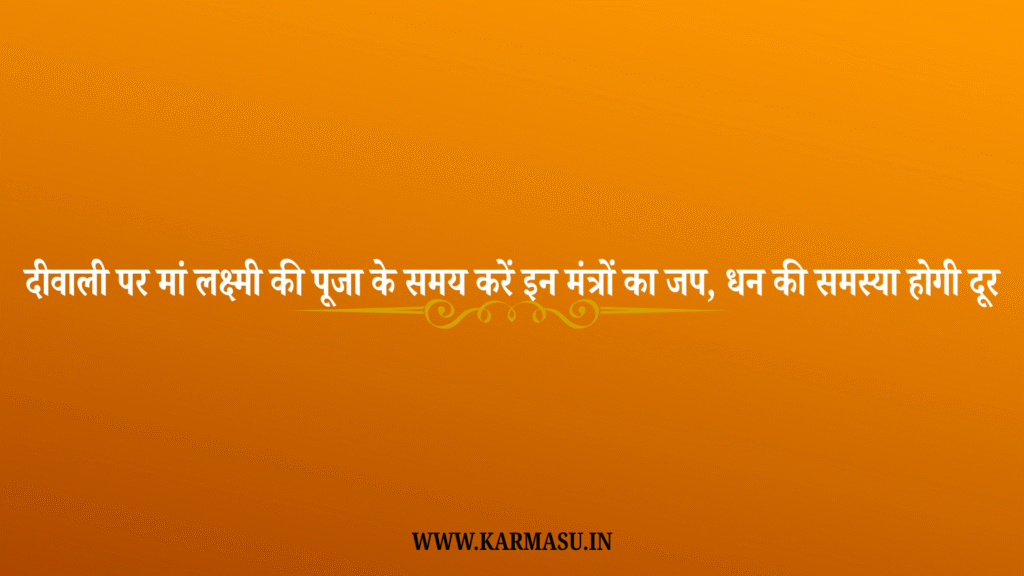 Diwali 2025 Mantra