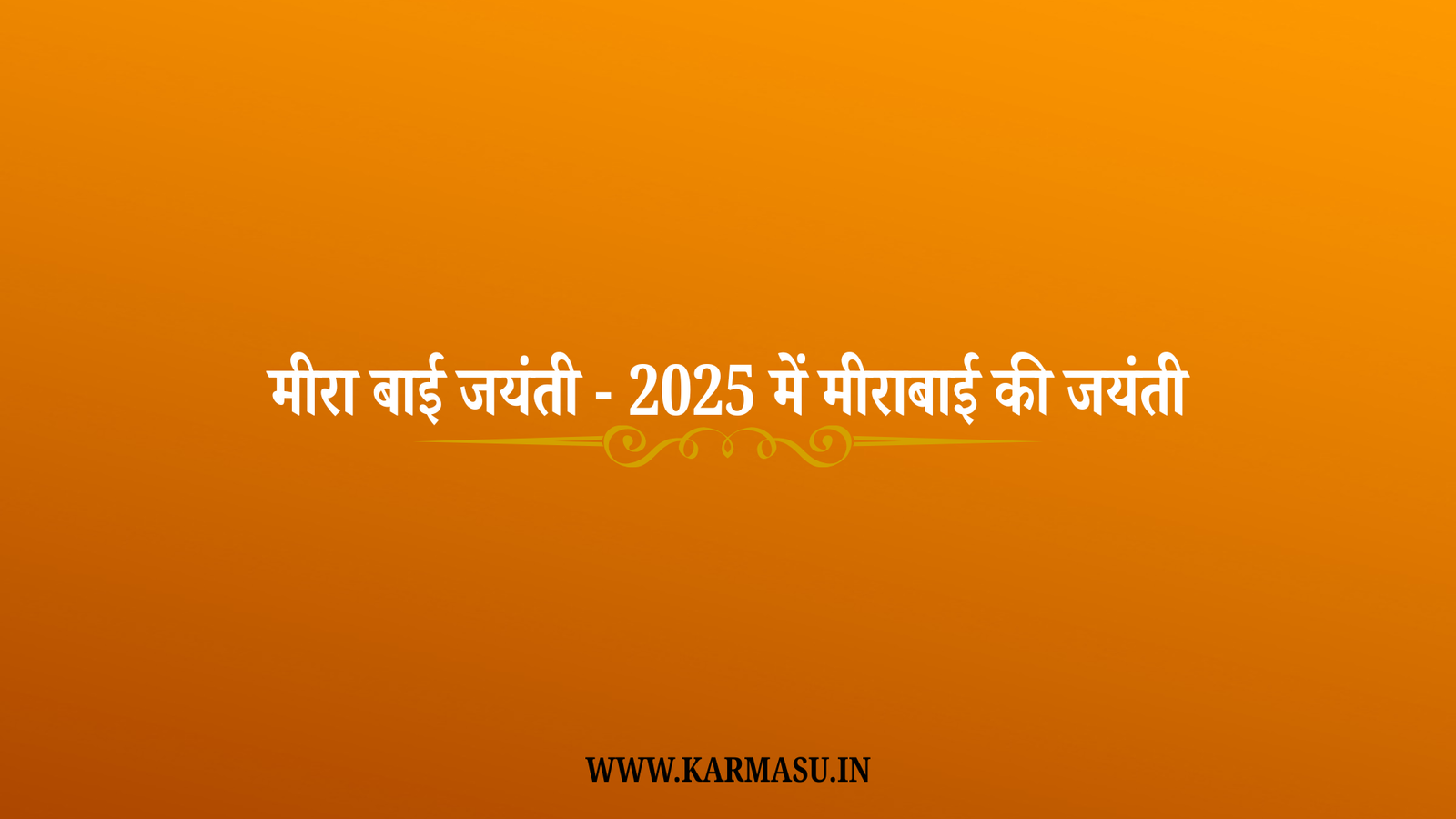 Meerabai Jayanti 2025 Date: मीरा बाई जयंती – 2025 में मीराबाई की जयंती