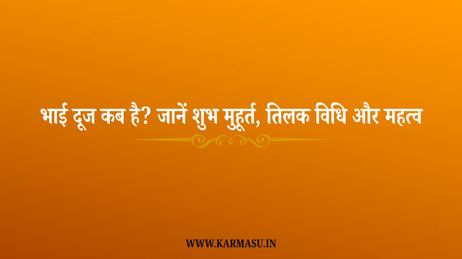 Bhai Dooj 2025 Date And Time: भाई दूज कब है? जानें शुभ मुहूर्त, तिलक विधि और महत्व