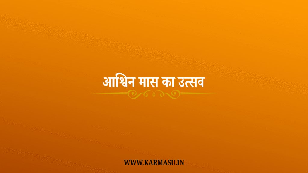 आश्विन मास