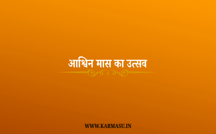  Ashwin Maas 2025 Date: आश्विन मास का उत्सव 