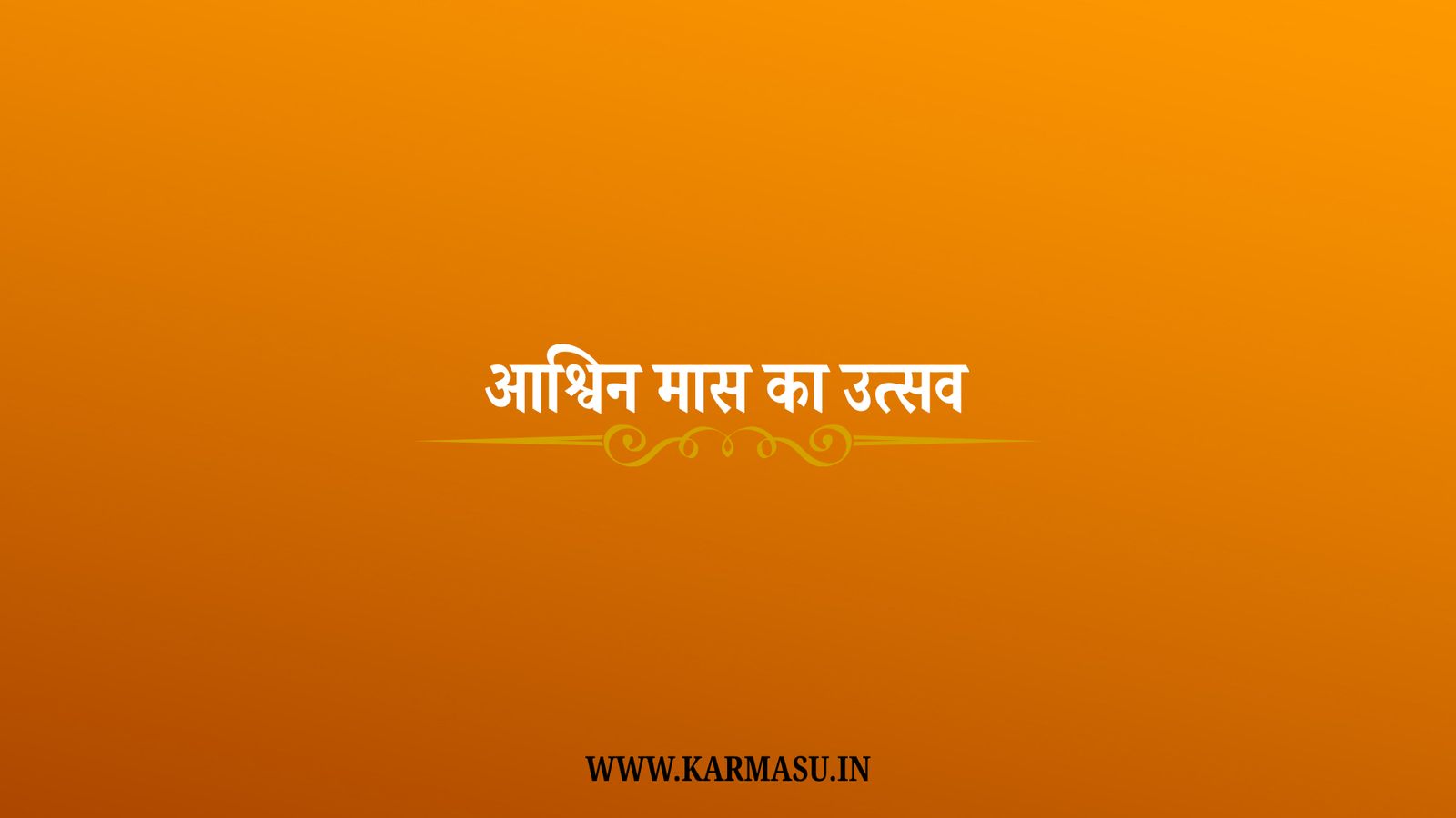Ashwin Maas 2025 Date: आश्विन मास का उत्सव 