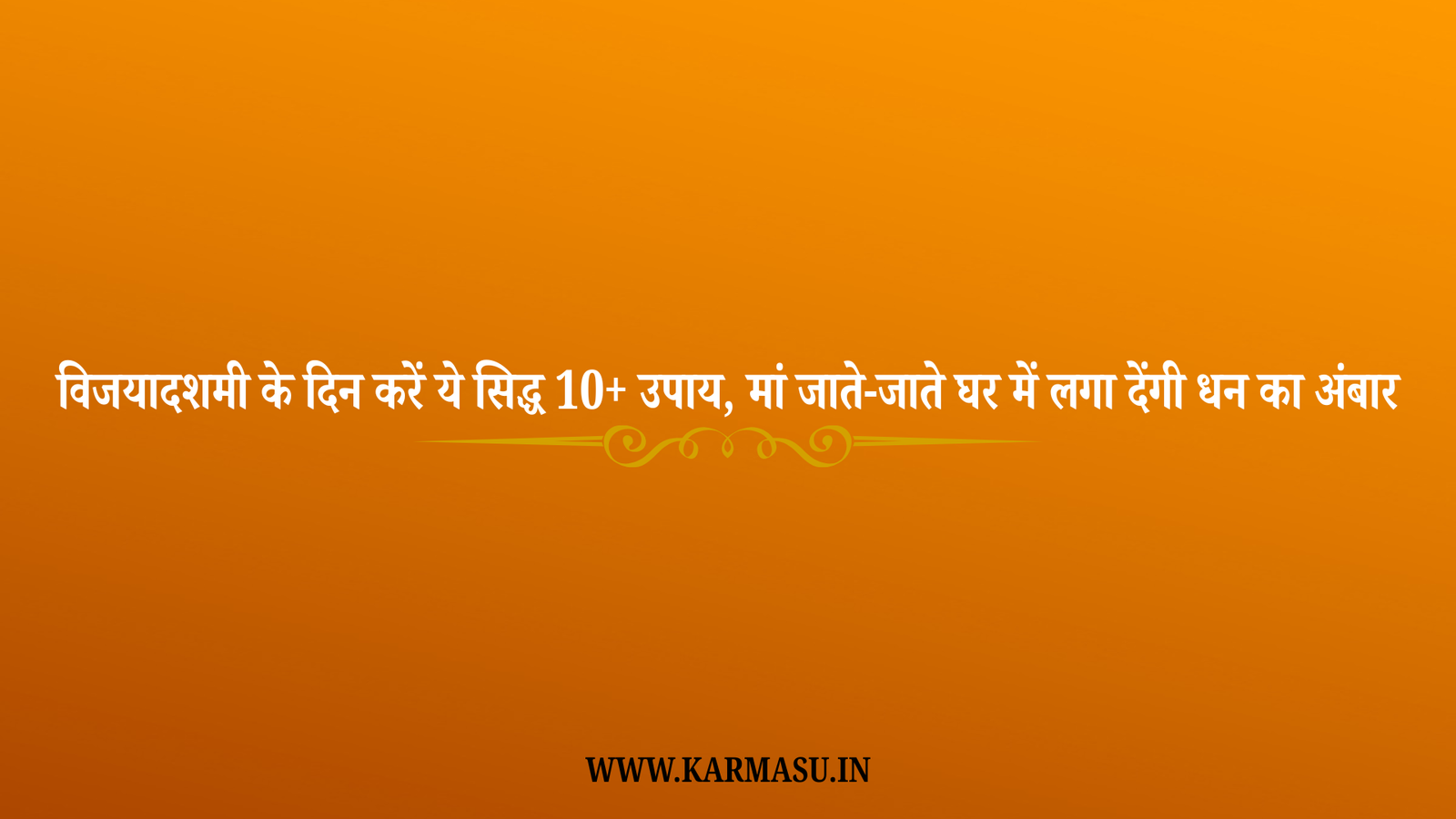 Dussehra 2025 Upay: विजयादशमी के दिन करें ये सिद्ध 10+ उपाय, मां जाते-जाते घर में लगा देंगी धन का अंबार !