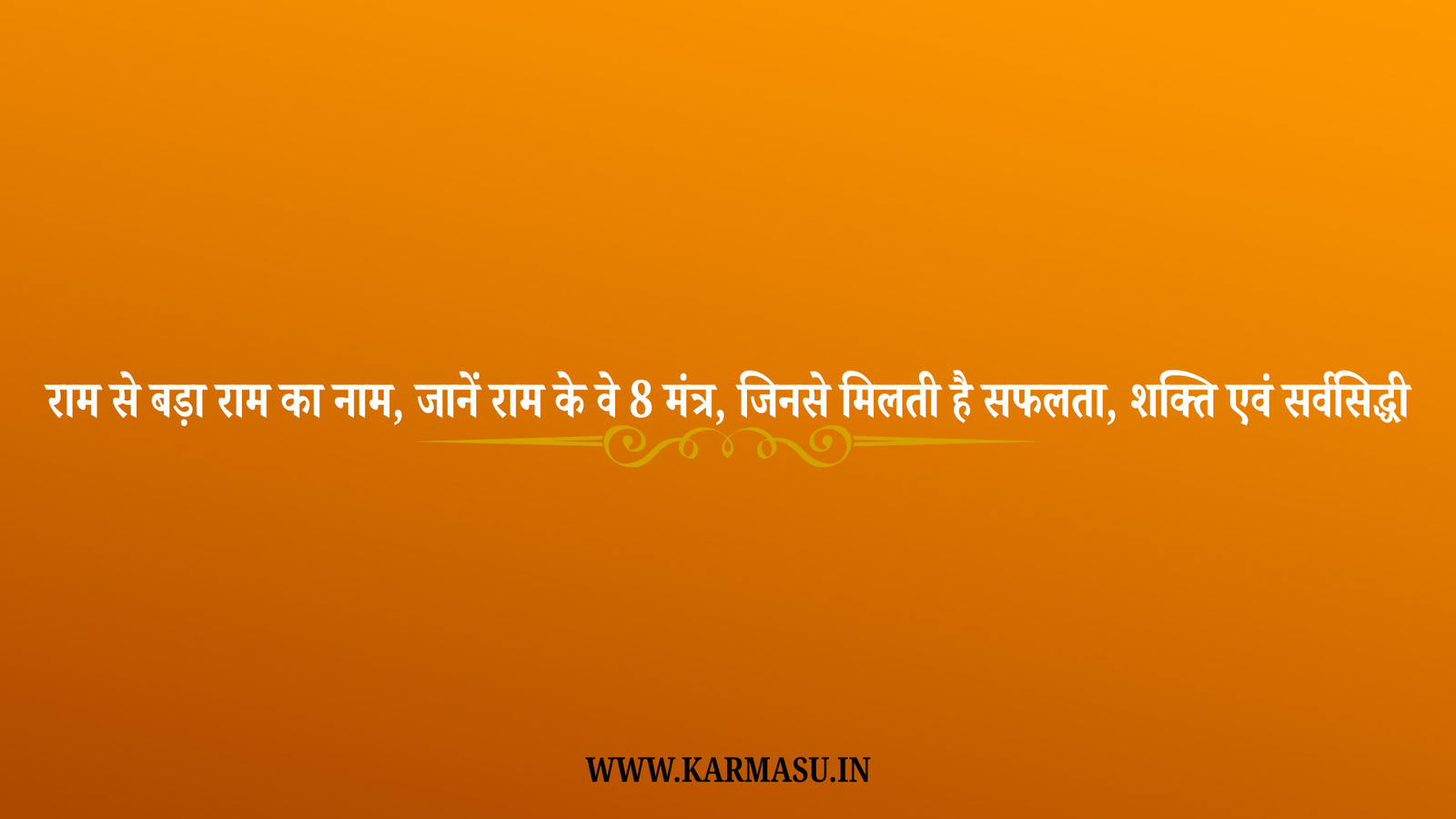 Bhagwan Ram Ke Shaktisali mantra : राम से बड़ा राम का नाम, जानें राम के वे 8 मंत्र, जिनसे मिलती है सफलता, शक्ति एवं सर्वसिद्धी
