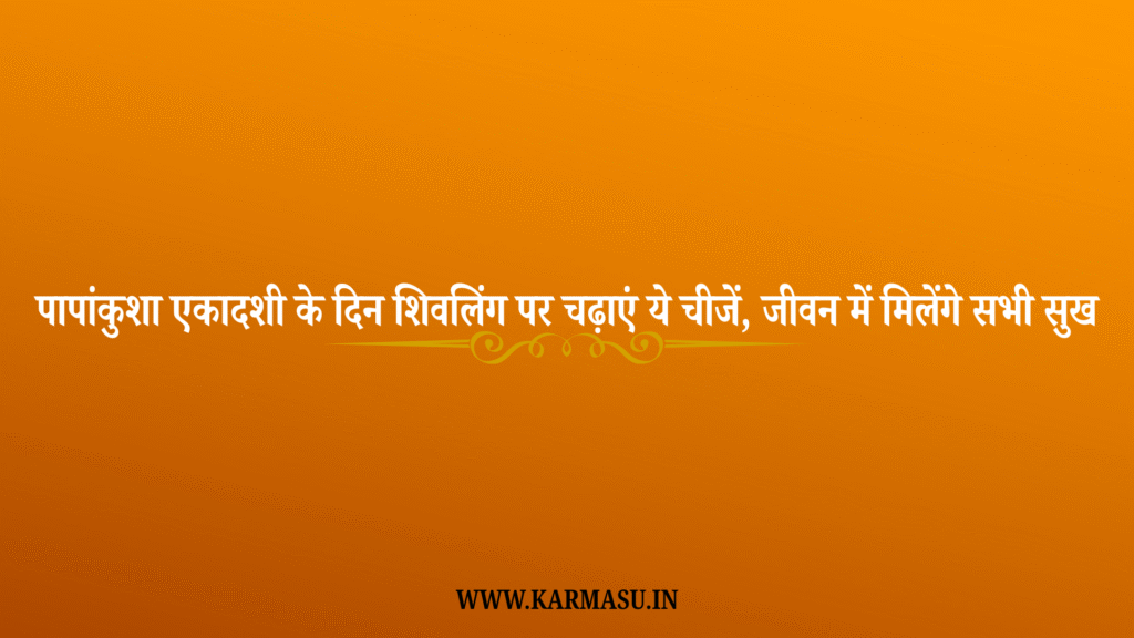 Papankusha Ekadashi