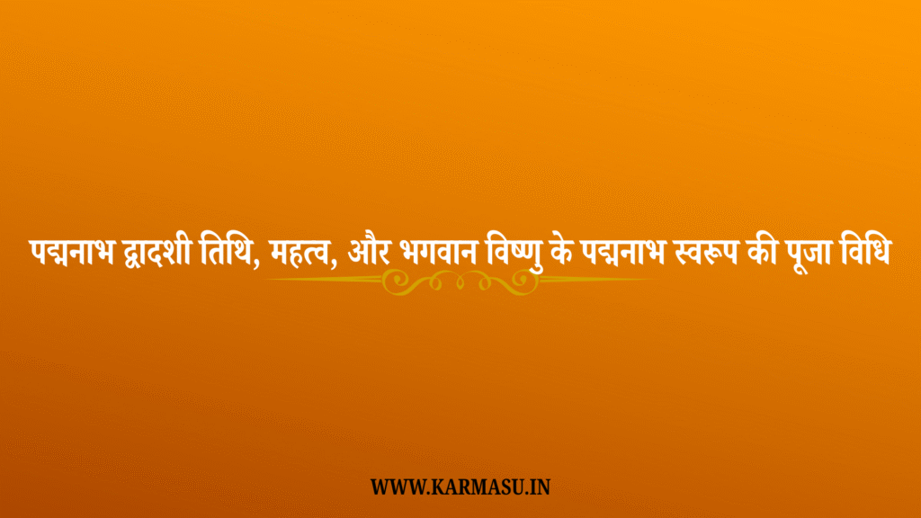 Padmanabha Dwadashi 2025