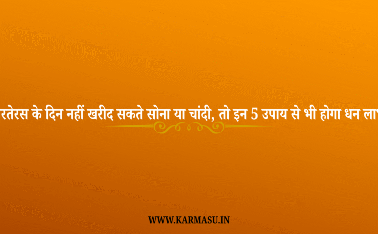  Dhanteras 2025 mein Kya Khariden :धरतेरस के दिन नहीं खरीद सकते सोना या चांदी, तो इन 5 उपाय से भी होगा धन लाभ !