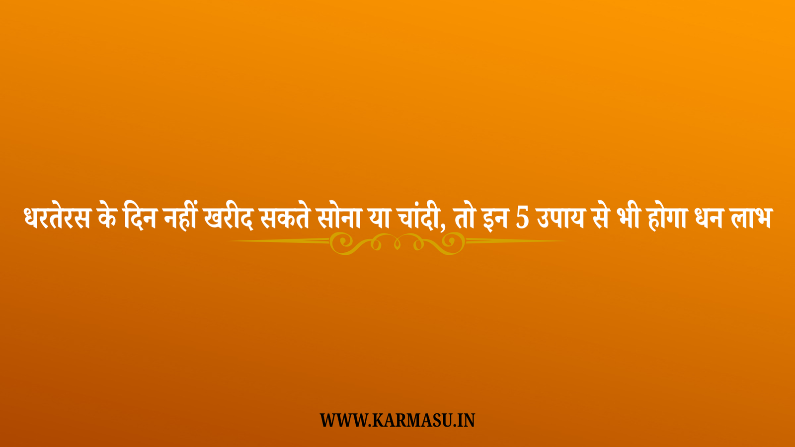 Dhanteras 2025 mein Kya Khariden :धरतेरस के दिन नहीं खरीद सकते सोना या चांदी, तो इन 5 उपाय से भी होगा धन लाभ !