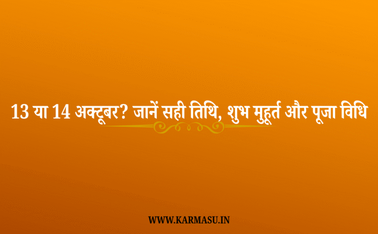  Ahoi Ashtami 2025 Date: 13 या 14 अक्टूबर? जानें सही तिथि, शुभ मुहूर्त और पूजा विधि