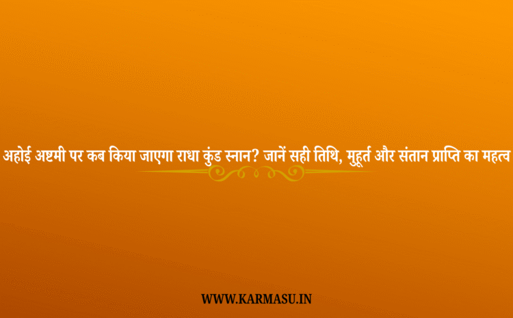  Radha Kund Snan 2025 Date And Time: अहोई अष्टमी पर कब किया जाएगा राधा कुंड स्नान? जानें सही तिथि, मुहूर्त और संतान प्राप्ति का महत्व