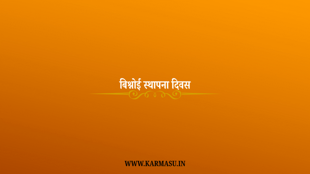 Bishnoi Sthapana Divash