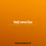 Bishnoi Sthapana Divash